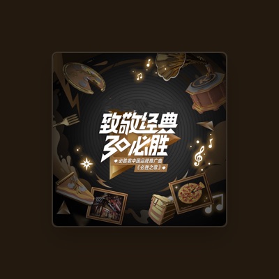Listen to 张诗莉, watch music videos, read bio, see tour dates & more!
