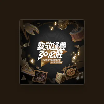 Listen to 张诗莉, watch music videos, read bio, see tour dates & more!