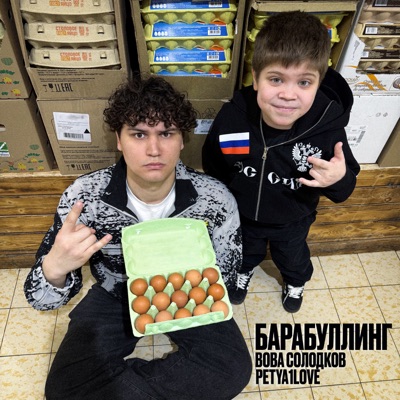 БАРАБУЛЛИНГ - Single