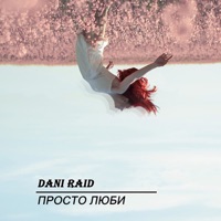 Просто люби - Single - DANI RAID