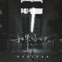 如果你回头 - Single - 吴俊佑 & 葛芮羽