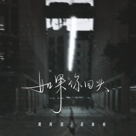 如果你回头 (伴奏) 吴俊佑 & 葛芮羽