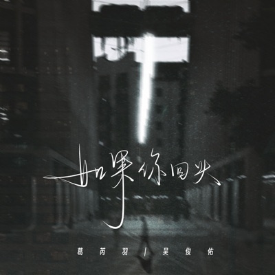 如果你回头 - Single