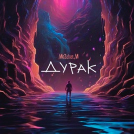 Дурак McZahar.M