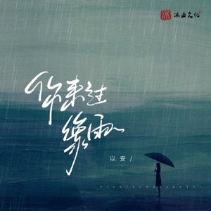你来过像雨 - Single