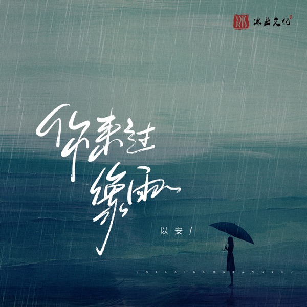 你来过像雨 - Single