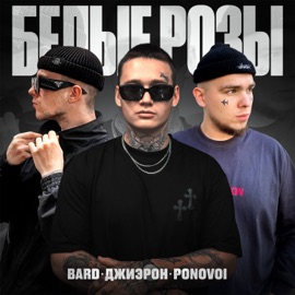 Белые розы Bard, Джиэрон & PONOVOI