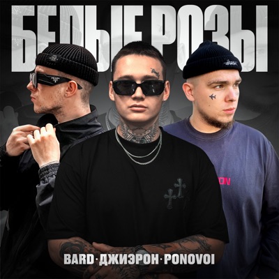 Белые розы - Single