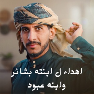 اهداء ل ابنته بشائر وابنه عبود - Single
