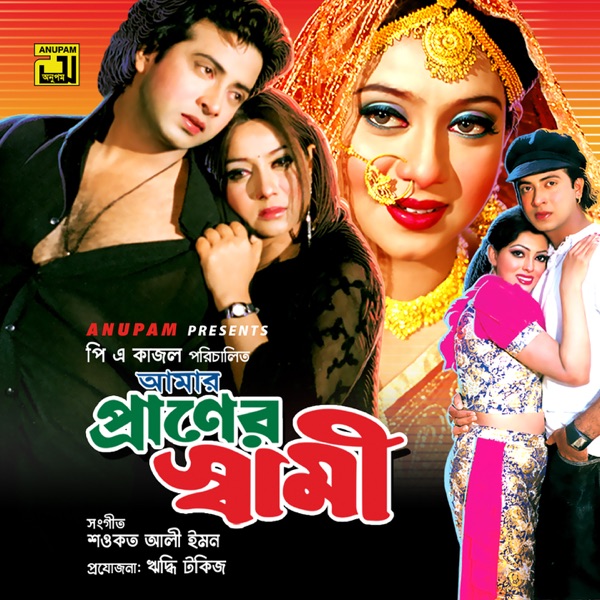 Amar Praner Shami (Original Motion Picture Soundtrack) - EP