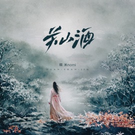 关山酒 糯米Nomi