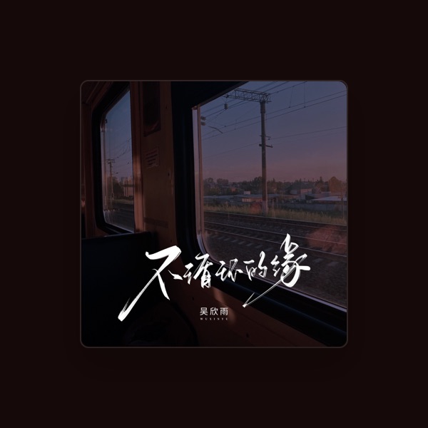 吴欣雨's avatar