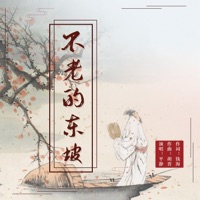不老的东坡(2024) - Single - 海南东坡文化巅峰唱作营 & 平静