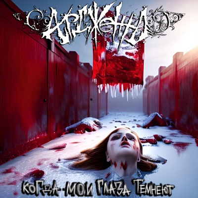 Когда мои глаза темнеют (Remastered 2025)