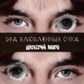 Два влюблëнных очка Дмитрий Моро