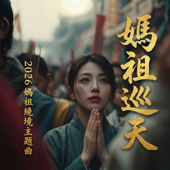 媽祖巡天 | 2026媽祖繞境活動主題曲