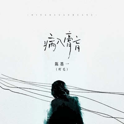 病入膏肓 - Single