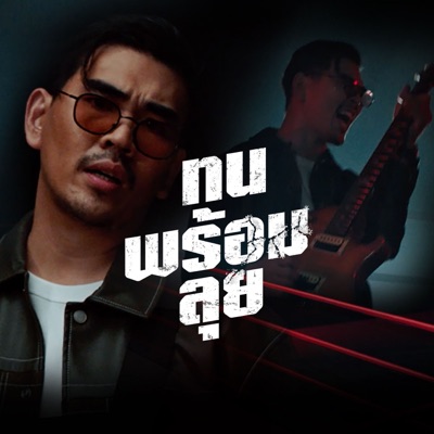 ทนพร้อมลุย - Single