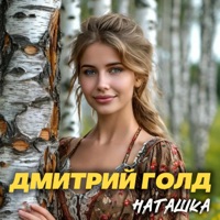 Наташка - Single - Дмитрий Голд