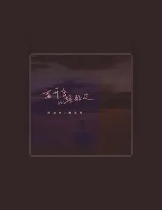 Poslechněte si interpreta 周天天, sledujte hudební videa, přečtěte si životopis, podívejte se na data turné a další informace.