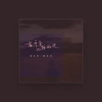 Listen to 周天天, watch music videos, read bio, see tour dates & more!