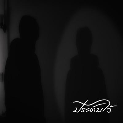 ประดับไว้ PT.2 - Single