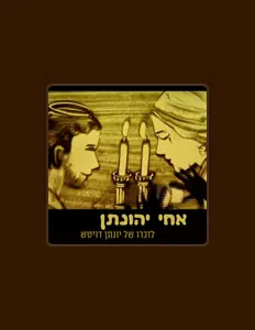 שוהם עבו dinle, müzik videolarını izle, biyografisini oku, tur tarihlerini ve daha fazlasını gör!