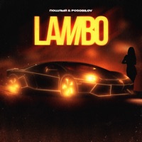 Lambo - Single - Пошлый & POSOBILOV