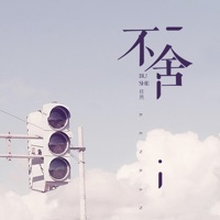 不舍 - Single - Renran