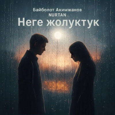 Неге жолуктук - Single