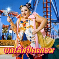ยกเลิกปิดเทอม - Single - Juepak