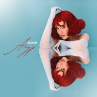 Амур - Single - Асия