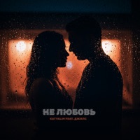 Не любовь (feat. Джилс) - Single - Katyalim