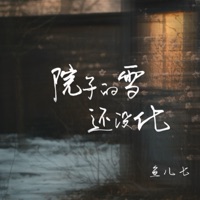 院子的雪还没化 - Single - 鱼儿七