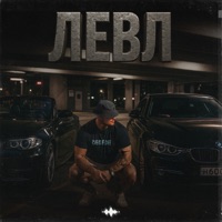 Левл - Single - Degede