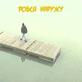 Наружу Робси