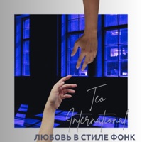 Любовь в стиле фонк - EP - Teo International