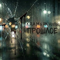 Прошлое - Single - RK Vostok & Kram
