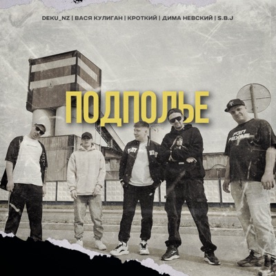Подполье - Single