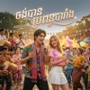 រាជធានី Music - ចង់បានប្រពន្ធបារាំង