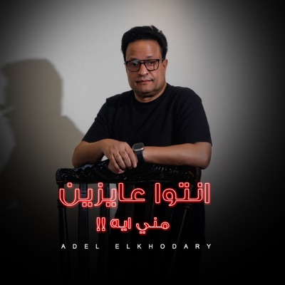 Song - انتو عايزين مني ايه - عادل الخضرى