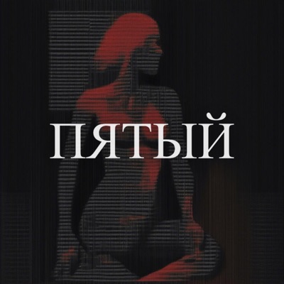 Пятый - Single