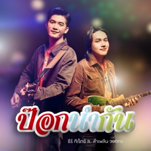 ป๊อกนำกัน (feat. ลำเพลิน วงศกร)