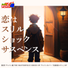 Koi wa Thrill, Shock, Suspense (Detective Conan OP) - Ryoko Inagaki