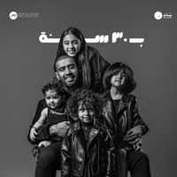 بـ30 سنة - Bader AlShuaibi
