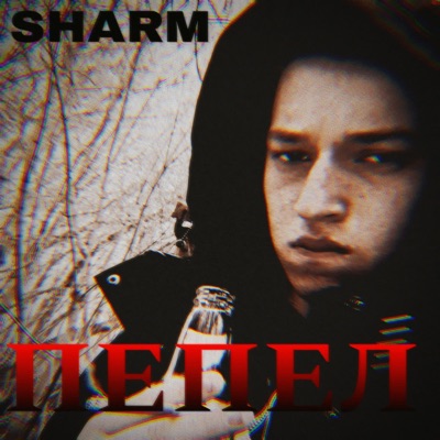 ПЕПЕЛ - Single