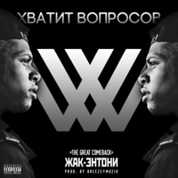 Хватит вопросов - Single - Jacques-Anthony