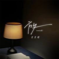 放 (Remix版) - Single - 歪歪超