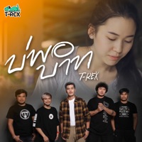 บ่พอบาท - Single - T-Rex