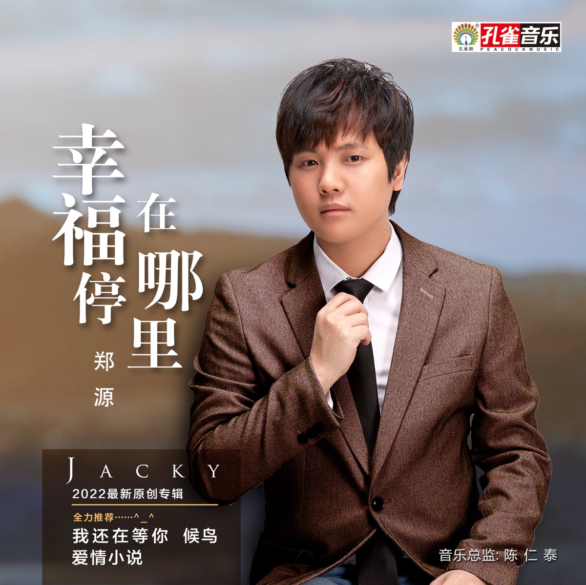 郑源 - 幸福停在哪里 (2022) [iTunes Plus AAC M4A]-新房子
